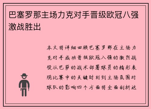 巴塞罗那主场力克对手晋级欧冠八强激战胜出