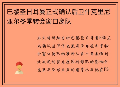 巴黎圣日耳曼正式确认后卫什克里尼亚尔冬季转会窗口离队 巴黎圣日耳曼正式确认后卫什克里尼亚尔冬季转会窗口离队