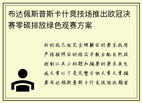 布达佩斯普斯卡什竞技场推出欧冠决赛零碳排放绿色观赛方案