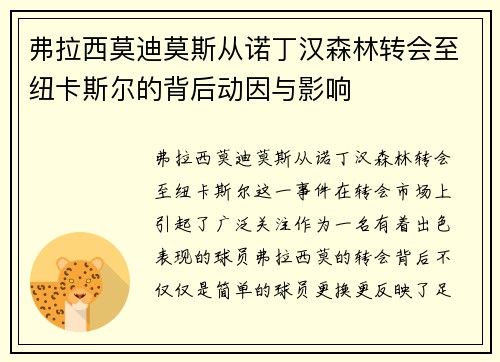 弗拉西莫迪莫斯从诺丁汉森林转会至纽卡斯尔的背后动因与影响