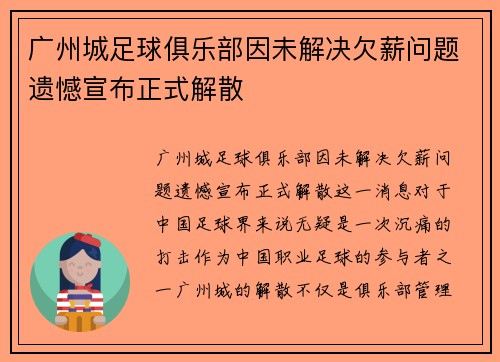 广州城足球俱乐部因未解决欠薪问题遗憾宣布正式解散 广州城足球俱乐部因未解决欠薪问题遗憾宣布正式解散