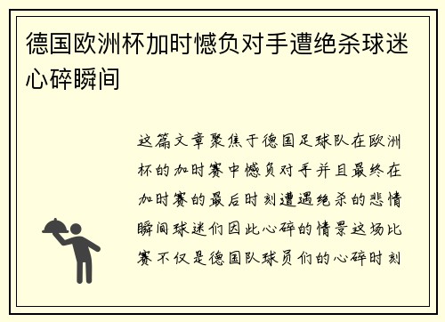 德国欧洲杯加时憾负对手遭绝杀球迷心碎瞬间 德国欧洲杯加时憾负对手遭绝杀球迷心碎瞬间