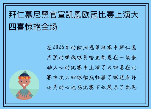 拜仁慕尼黑官宣凯恩欧冠比赛上演大四喜惊艳全场