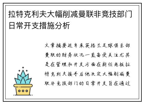 拉特克利夫大幅削减曼联非竞技部门日常开支措施分析 拉特克利夫大幅削减曼联非竞技部门日常开支措施分析