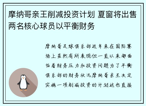摩纳哥亲王削减投资计划 夏窗将出售两名核心球员以平衡财务
