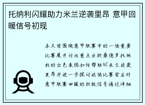 托纳利闪耀助力米兰逆袭里昂 意甲回暖信号初现 托纳利闪耀助力米兰逆袭里昂 意甲回暖信号初现
