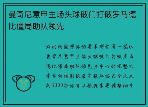 曼奇尼意甲主场头球破门打破罗马德比僵局助队领先 曼奇尼意甲主场头球破门打破罗马德比僵局助队领先