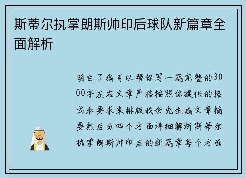 斯蒂尔执掌朗斯帅印后球队新篇章全面解析 斯蒂尔执掌朗斯帅印后球队新篇章全面解析