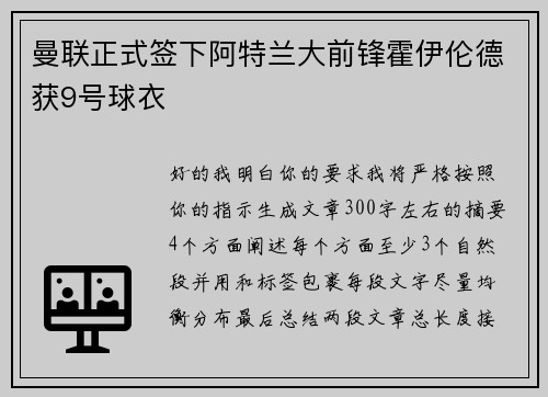 曼联正式签下阿特兰大前锋霍伊伦德获9号球衣