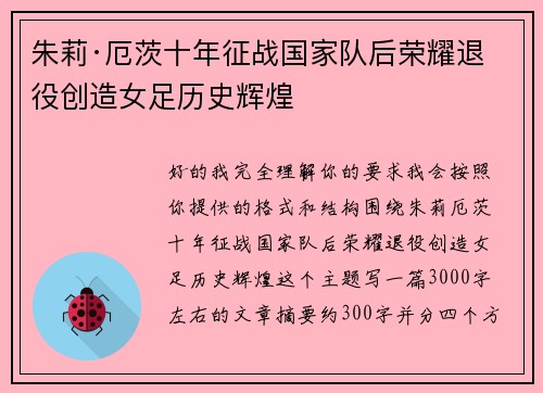 朱莉·厄茨十年征战国家队后荣耀退役创造女足历史辉煌 朱莉·厄茨十年征战国家队后荣耀退役创造女足历史辉煌