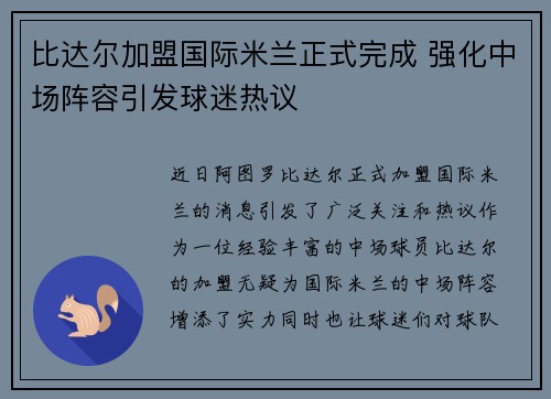 比达尔加盟国际米兰正式完成 强化中场阵容引发球迷热议 比达尔加盟国际米兰正式完成 强化中场阵容引发球迷热议