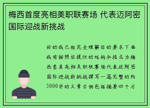梅西首度亮相美职联赛场 代表迈阿密国际迎战新挑战