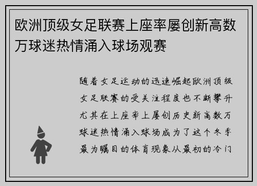 欧洲顶级女足联赛上座率屡创新高数万球迷热情涌入球场观赛 欧洲顶级女足联赛上座率屡创新高数万球迷热情涌入球场观赛