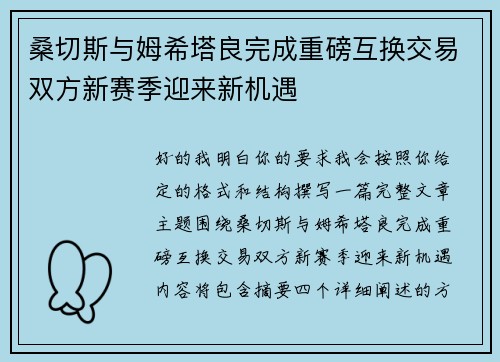 桑切斯与姆希塔良完成重磅互换交易双方新赛季迎来新机遇 桑切斯与姆希塔良完成重磅互换交易双方新赛季迎来新机遇