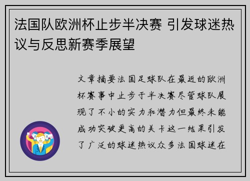 法国队欧洲杯止步半决赛 引发球迷热议与反思新赛季展望