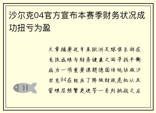 沙尔克04官方宣布本赛季财务状况成功扭亏为盈 沙尔克04官方宣布本赛季财务状况成功扭亏为盈