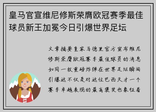 皇马官宣维尼修斯荣膺欧冠赛季最佳球员新王加冕今日引爆世界足坛