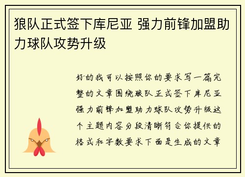 狼队正式签下库尼亚 强力前锋加盟助力球队攻势升级 狼队正式签下库尼亚 强力前锋加盟助力球队攻势升级
