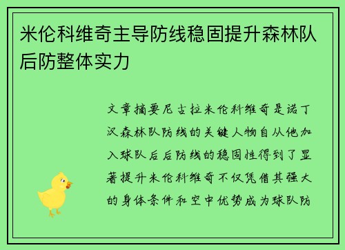 米伦科维奇主导防线稳固提升森林队后防整体实力