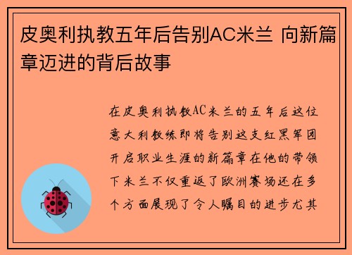 皮奥利执教五年后告别AC米兰 向新篇章迈进的背后故事 皮奥利执教五年后告别AC米兰 向新篇章迈进的背后故事