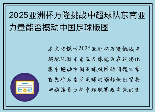 2025亚洲杯万隆挑战中超球队东南亚力量能否撼动中国足球版图 2025亚洲杯万隆挑战中超球队东南亚力量能否撼动中国足球版图