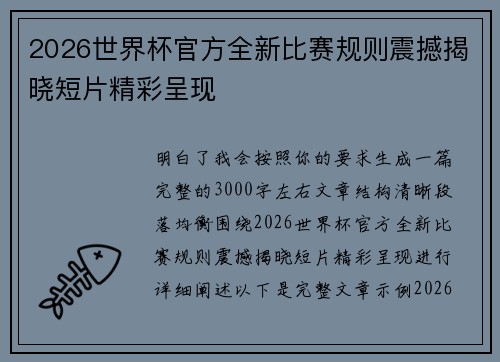 2026世界杯官方全新比赛规则震撼揭晓短片精彩呈现