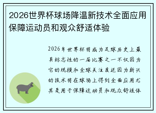 2026世界杯球场降温新技术全面应用保障运动员和观众舒适体验 2026世界杯球场降温新技术全面应用保障运动员和观众舒适体验