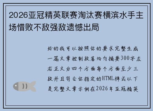2026亚冠精英联赛淘汰赛横滨水手主场惜败不敌强敌遗憾出局 2026亚冠精英联赛淘汰赛横滨水手主场惜败不敌强敌遗憾出局