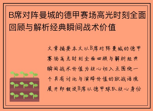 B席对阵曼城的德甲赛场高光时刻全面回顾与解析经典瞬间战术价值 B席对阵曼城的德甲赛场高光时刻全面回顾与解析经典瞬间战术价值