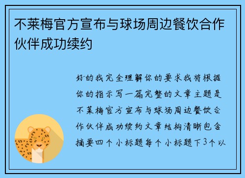 不莱梅官方宣布与球场周边餐饮合作伙伴成功续约 不莱梅官方宣布与球场周边餐饮合作伙伴成功续约