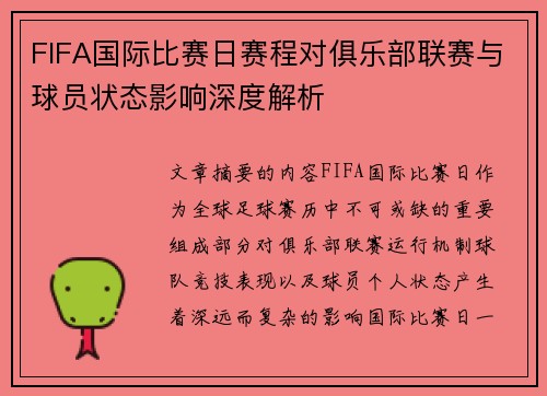 FIFA国际比赛日赛程对俱乐部联赛与球员状态影响深度解析 FIFA国际比赛日赛程对俱乐部联赛与球员状态影响深度解析