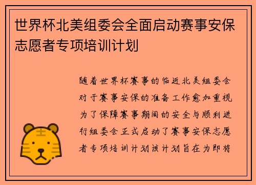 世界杯北美组委会全面启动赛事安保志愿者专项培训计划 世界杯北美组委会全面启动赛事安保志愿者专项培训计划