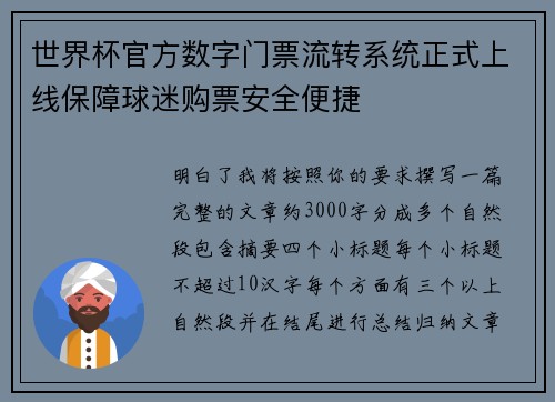 世界杯官方数字门票流转系统正式上线保障球迷购票安全便捷 世界杯官方数字门票流转系统正式上线保障球迷购票安全便捷