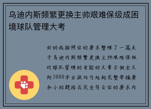 乌迪内斯频繁更换主帅艰难保级成困境球队管理大考