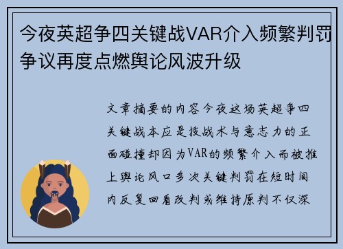 今夜英超争四关键战VAR介入频繁判罚争议再度点燃舆论风波升级