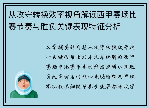 从攻守转换效率视角解读西甲赛场比赛节奏与胜负关键表现特征分析