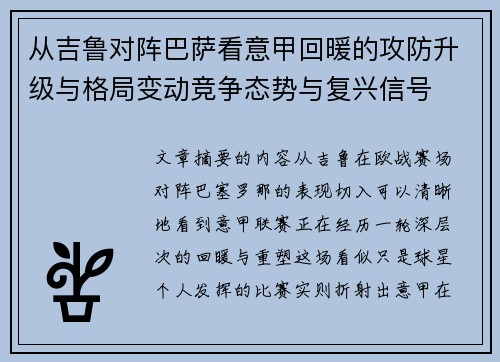 从吉鲁对阵巴萨看意甲回暖的攻防升级与格局变动竞争态势与复兴信号 从吉鲁对阵巴萨看意甲回暖的攻防升级与格局变动竞争态势与复兴信号