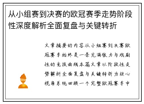 从小组赛到决赛的欧冠赛季走势阶段性深度解析全面复盘与关键转折 从小组赛到决赛的欧冠赛季走势阶段性深度解析全面复盘与关键转折