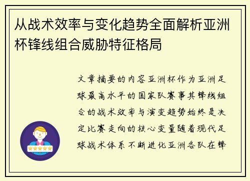 从战术效率与变化趋势全面解析亚洲杯锋线组合威胁特征格局