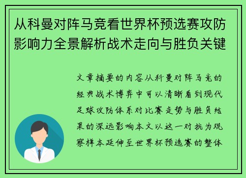 从科曼对阵马竞看世界杯预选赛攻防影响力全景解析战术走向与胜负关键
