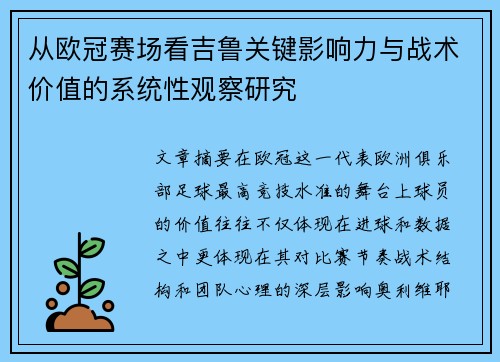 从欧冠赛场看吉鲁关键影响力与战术价值的系统性观察研究