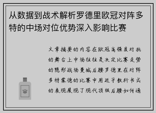 从数据到战术解析罗德里欧冠对阵多特的中场对位优势深入影响比赛 从数据到战术解析罗德里欧冠对阵多特的中场对位优势深入影响比赛