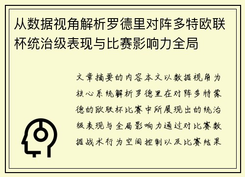 从数据视角解析罗德里对阵多特欧联杯统治级表现与比赛影响力全局 从数据视角解析罗德里对阵多特欧联杯统治级表现与比赛影响力全局