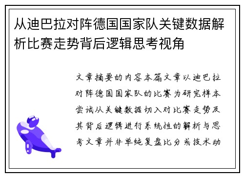 从迪巴拉对阵德国国家队关键数据解析比赛走势背后逻辑思考视角