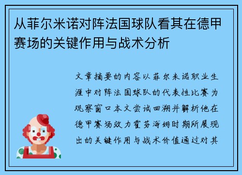 从菲尔米诺对阵法国球队看其在德甲赛场的关键作用与战术分析