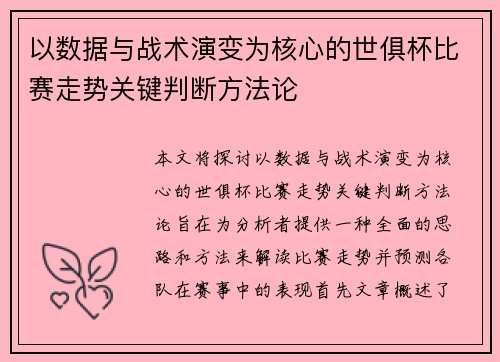 以数据与战术演变为核心的世俱杯比赛走势关键判断方法论 以数据与战术演变为核心的世俱杯比赛走势关键判断方法论