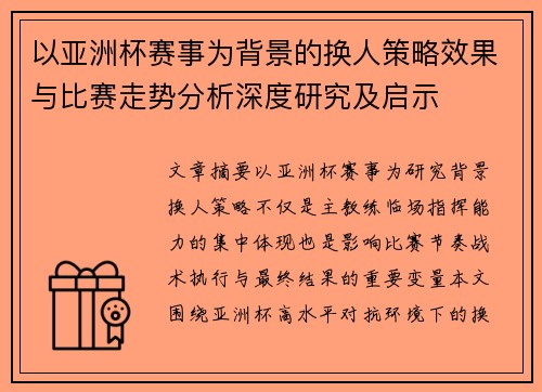 以亚洲杯赛事为背景的换人策略效果与比赛走势分析深度研究及启示