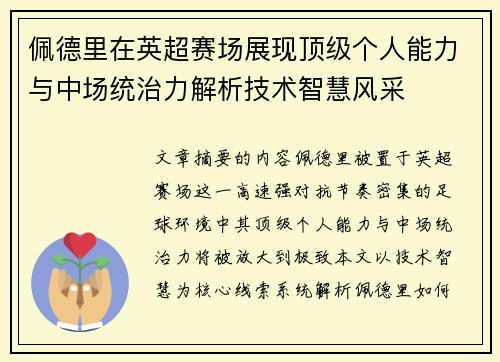 佩德里在英超赛场展现顶级个人能力与中场统治力解析技术智慧风采