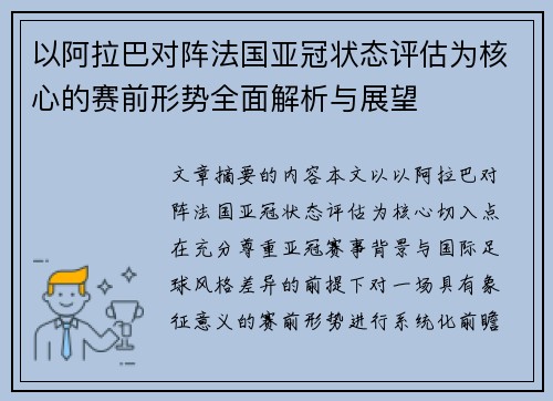 以阿拉巴对阵法国亚冠状态评估为核心的赛前形势全面解析与展望