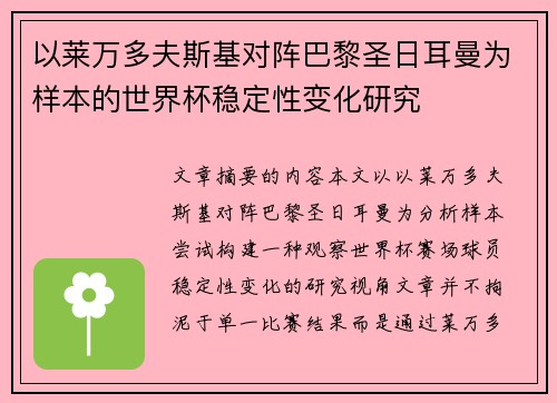 以莱万多夫斯基对阵巴黎圣日耳曼为样本的世界杯稳定性变化研究